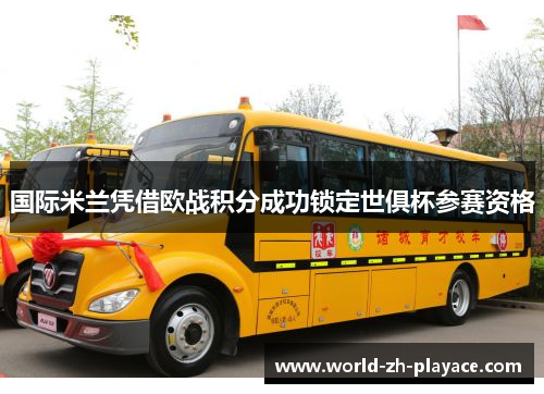 国际米兰凭借欧战积分成功锁定世俱杯参赛资格