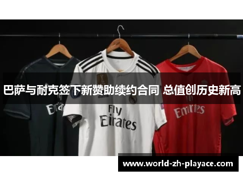 巴萨与耐克签下新赞助续约合同 总值创历史新高