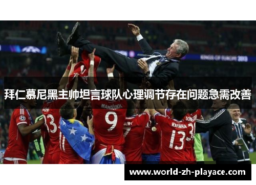 拜仁慕尼黑主帅坦言球队心理调节存在问题急需改善