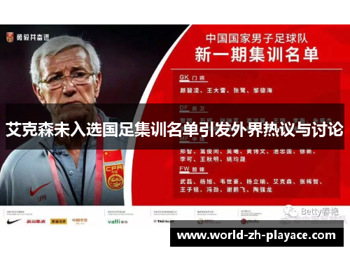 艾克森未入选国足集训名单引发外界热议与讨论