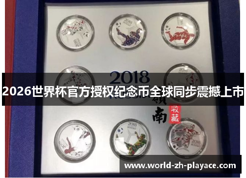 2026世界杯官方授权纪念币全球同步震撼上市