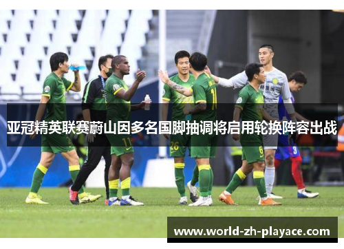 亚冠精英联赛蔚山因多名国脚抽调将启用轮换阵容出战 亚冠精英联赛蔚山因多名国脚抽调将启用轮换阵容出战