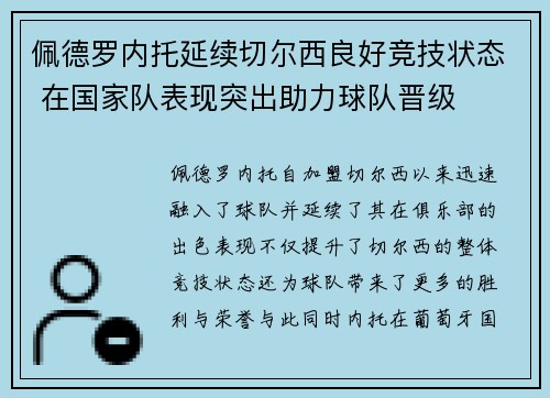 佩德罗内托延续切尔西良好竞技状态 在国家队表现突出助力球队晋级