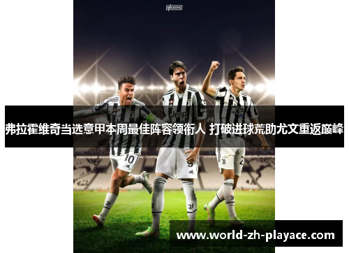 弗拉霍维奇当选意甲本周最佳阵容领衔人 打破进球荒助尤文重返巅峰