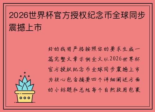 2026世界杯官方授权纪念币全球同步震撼上市 2026世界杯官方授权纪念币全球同步震撼上市