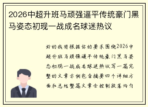 2026中超升班马顽强逼平传统豪门黑马姿态初现一战成名球迷热议