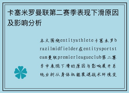 卡塞米罗曼联第二赛季表现下滑原因及影响分析