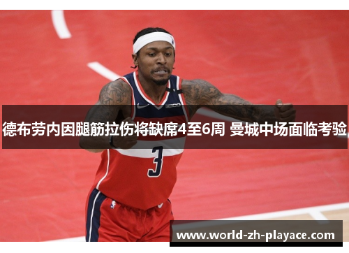 德布劳内因腿筋拉伤将缺席4至6周 曼城中场面临考验