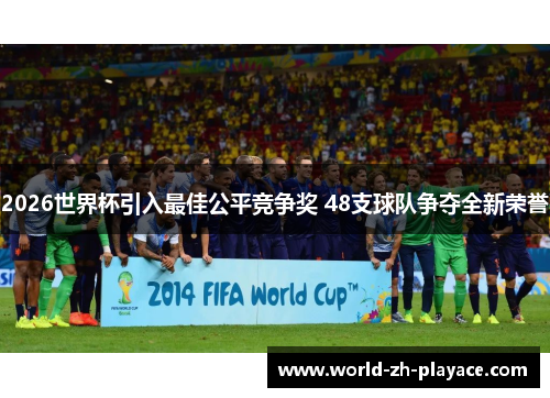 2026世界杯引入最佳公平竞争奖 48支球队争夺全新荣誉