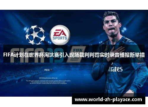 FIFA计划在世界杯淘汰赛引入现场裁判判罚实时录音播报新举措