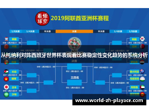 从托纳利对阵西班牙世界杯表现看比赛稳定性变化趋势的系统分析
