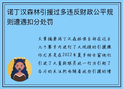 诺丁汉森林引援过多违反财政公平规则遭遇扣分处罚
