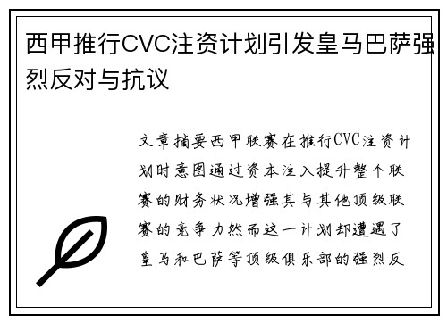 西甲推行CVC注资计划引发皇马巴萨强烈反对与抗议