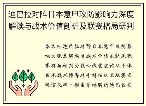 迪巴拉对阵日本意甲攻防影响力深度解读与战术价值剖析及联赛格局研判