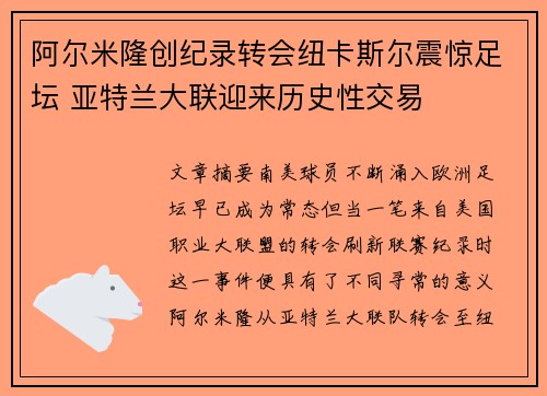 阿尔米隆创纪录转会纽卡斯尔震惊足坛 亚特兰大联迎来历史性交易