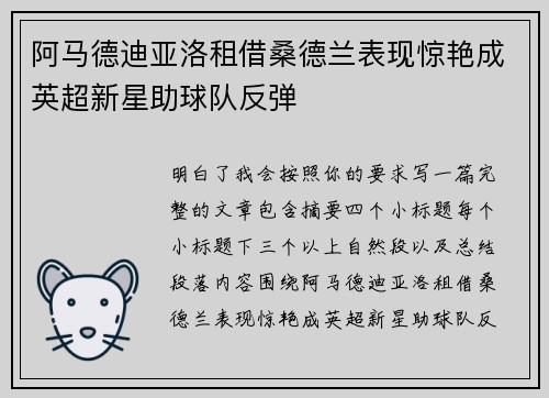 阿马德迪亚洛租借桑德兰表现惊艳成英超新星助球队反弹