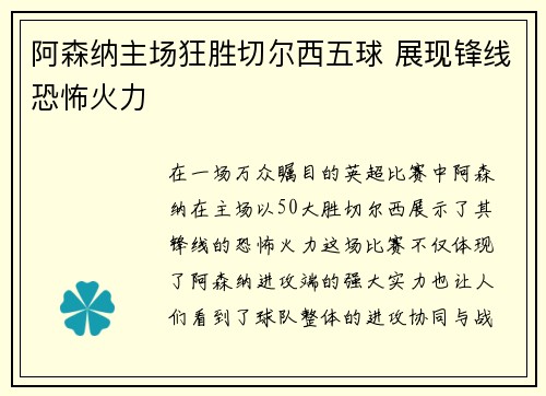 阿森纳主场狂胜切尔西五球 展现锋线恐怖火力