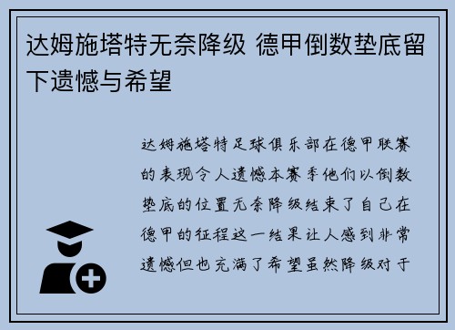 达姆施塔特无奈降级 德甲倒数垫底留下遗憾与希望