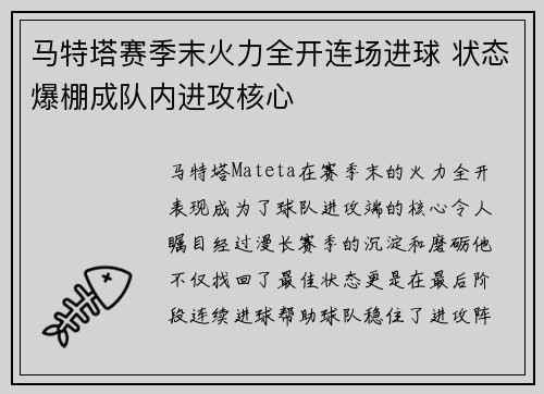 马特塔赛季末火力全开连场进球 状态爆棚成队内进攻核心