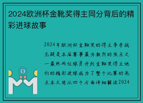 2024欧洲杯金靴奖得主同分背后的精彩进球故事