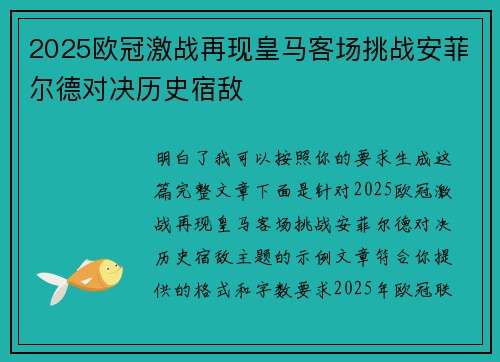 2025欧冠激战再现皇马客场挑战安菲尔德对决历史宿敌