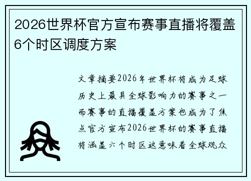 2026世界杯官方宣布赛事直播将覆盖6个时区调度方案