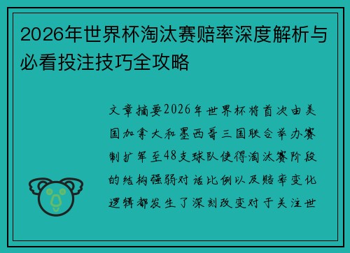 2026年世界杯淘汰赛赔率深度解析与必看投注技巧全攻略 2026年世界杯淘汰赛赔率深度解析与必看投注技巧全攻略