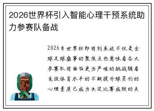 2026世界杯引入智能心理干预系统助力参赛队备战