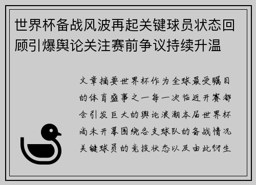 世界杯备战风波再起关键球员状态回顾引爆舆论关注赛前争议持续升温