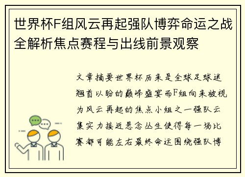世界杯F组风云再起强队博弈命运之战全解析焦点赛程与出线前景观察