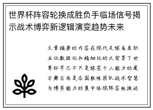 世界杯阵容轮换成胜负手临场信号揭示战术博弈新逻辑演变趋势未来 世界杯阵容轮换成胜负手临场信号揭示战术博弈新逻辑演变趋势未来