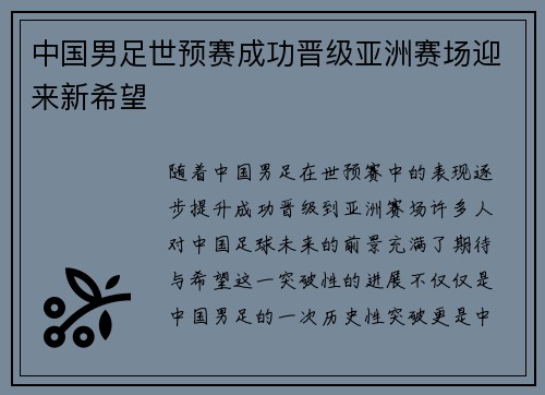 中国男足世预赛成功晋级亚洲赛场迎来新希望 中国男足世预赛成功晋级亚洲赛场迎来新希望