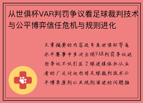 从世俱杯VAR判罚争议看足球裁判技术与公平博弈信任危机与规则进化