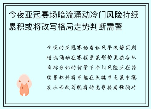 今夜亚冠赛场暗流涌动冷门风险持续累积或将改写格局走势判断需警