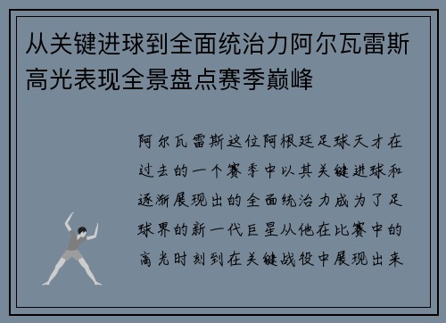 从关键进球到全面统治力阿尔瓦雷斯高光表现全景盘点赛季巅峰 从关键进球到全面统治力阿尔瓦雷斯高光表现全景盘点赛季巅峰
