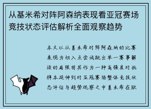 从基米希对阵阿森纳表现看亚冠赛场竞技状态评估解析全面观察趋势 从基米希对阵阿森纳表现看亚冠赛场竞技状态评估解析全面观察趋势