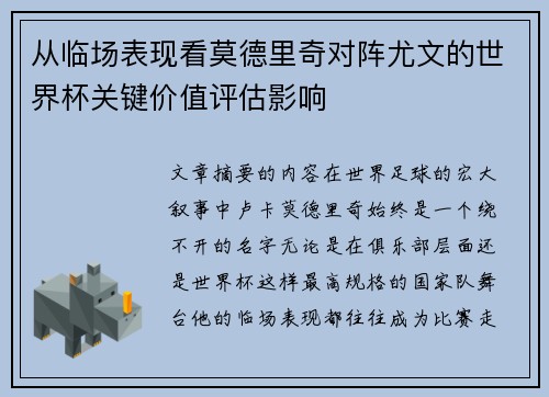从临场表现看莫德里奇对阵尤文的世界杯关键价值评估影响 从临场表现看莫德里奇对阵尤文的世界杯关键价值评估影响