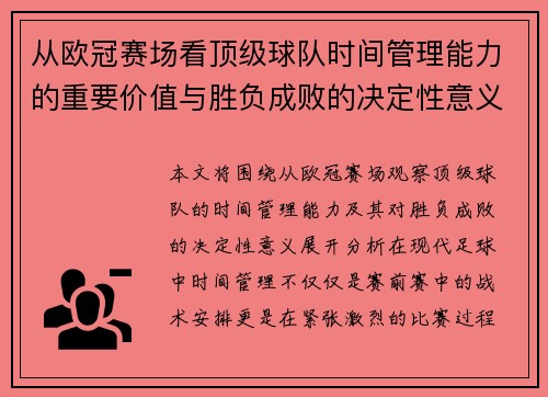 从欧冠赛场看顶级球队时间管理能力的重要价值与胜负成败的决定性意义