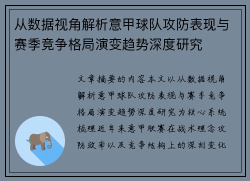 从数据视角解析意甲球队攻防表现与赛季竞争格局演变趋势深度研究