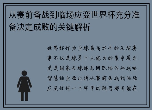 从赛前备战到临场应变世界杯充分准备决定成败的关键解析 从赛前备战到临场应变世界杯充分准备决定成败的关键解析