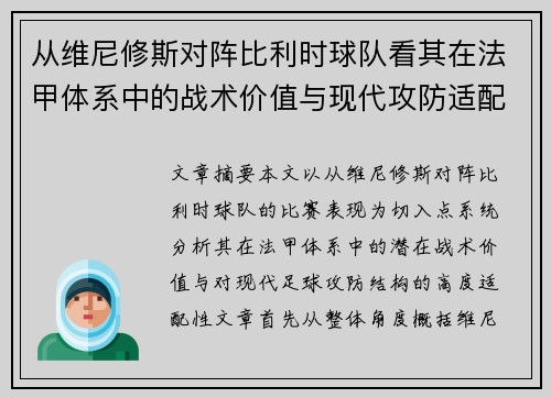 从维尼修斯对阵比利时球队看其在法甲体系中的战术价值与现代攻防适配性 从维尼修斯对阵比利时球队看其在法甲体系中的战术价值与现代攻防适配性