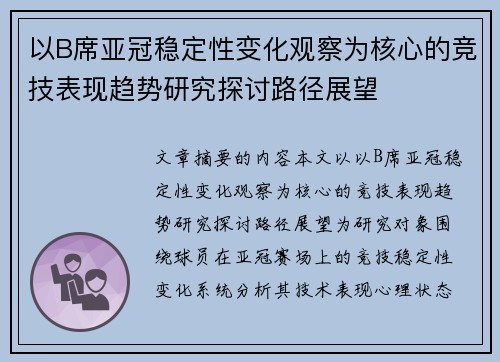 以B席亚冠稳定性变化观察为核心的竞技表现趋势研究探讨路径展望