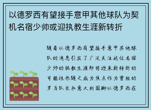 以德罗西有望接手意甲其他球队为契机名宿少帅或迎执教生涯新转折 以德罗西有望接手意甲其他球队为契机名宿少帅或迎执教生涯新转折