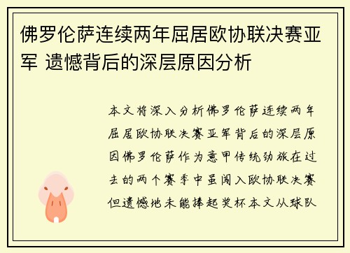 佛罗伦萨连续两年屈居欧协联决赛亚军 遗憾背后的深层原因分析 佛罗伦萨连续两年屈居欧协联决赛亚军 遗憾背后的深层原因分析