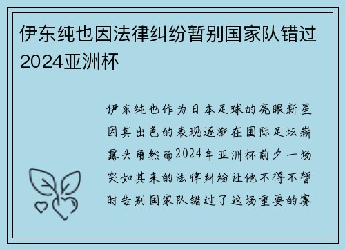 伊东纯也因法律纠纷暂别国家队错过2024亚洲杯