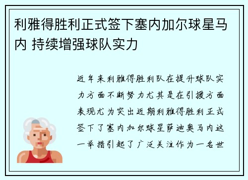 利雅得胜利正式签下塞内加尔球星马内 持续增强球队实力