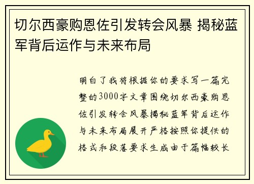 切尔西豪购恩佐引发转会风暴 揭秘蓝军背后运作与未来布局