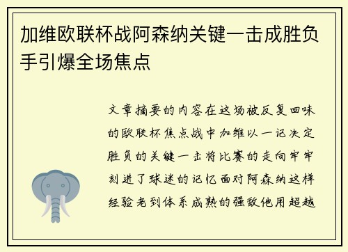 加维欧联杯战阿森纳关键一击成胜负手引爆全场焦点