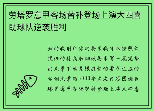劳塔罗意甲客场替补登场上演大四喜助球队逆袭胜利 劳塔罗意甲客场替补登场上演大四喜助球队逆袭胜利