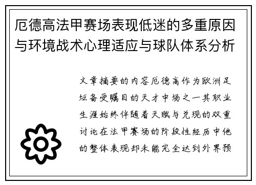 厄德高法甲赛场表现低迷的多重原因与环境战术心理适应与球队体系分析